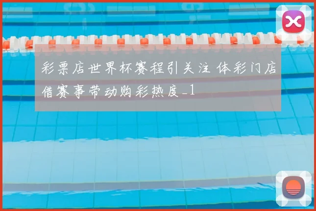 彩票店世界杯赛程引关注 体彩门店借赛事带动购彩热度_1