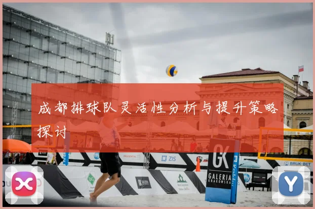成都排球队灵活性分析与提升策略探讨