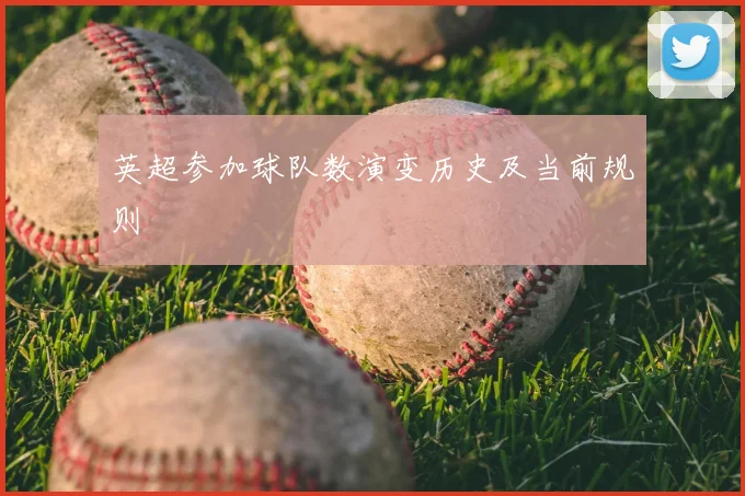 英超参加球队数演变历史及当前规则