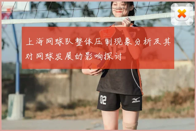 上海网球队整体压制现象分析及其对网球发展的影响探讨