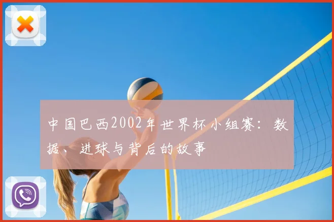 中国巴西2002年世界杯小组赛:数据、进球与背后的故事