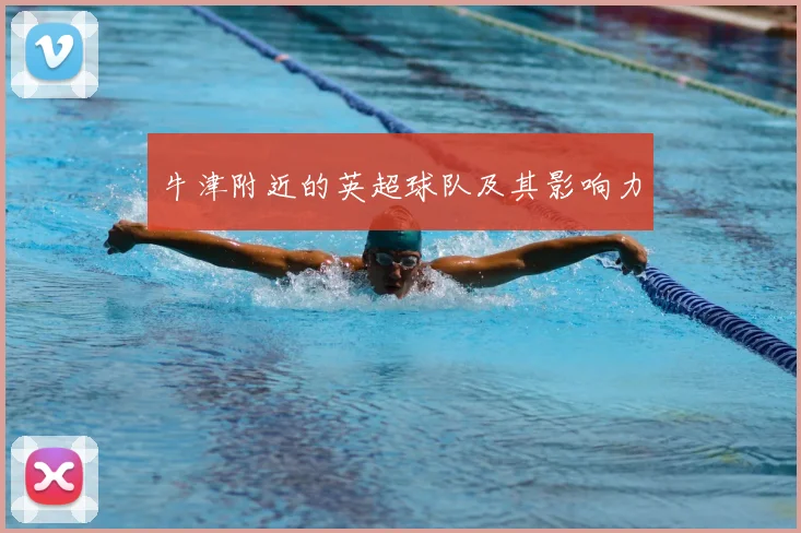 牛津附近的英超球队及其影响力