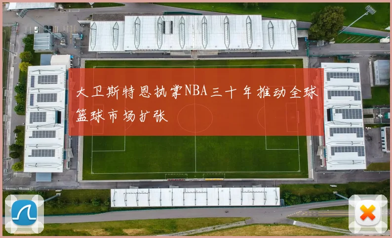 大卫斯特恩执掌NBA三十年推动全球篮球市场扩张