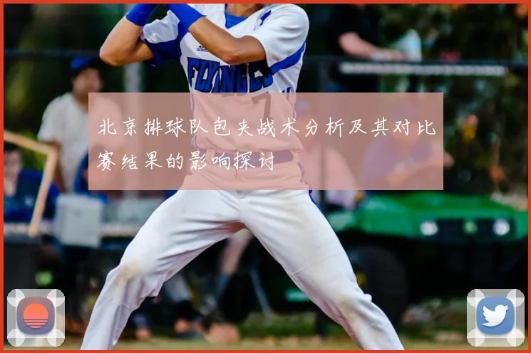 北京排球队包夹战术分析及其对比赛结果的影响探讨