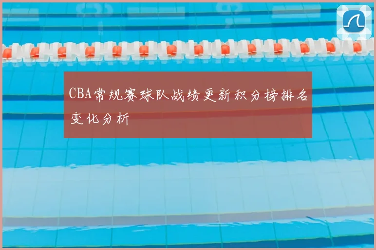 CBA常规赛球队战绩更新积分榜排名变化分析